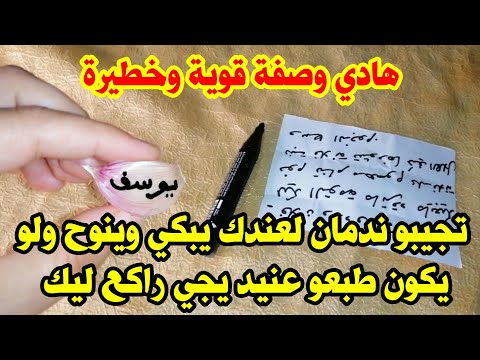 هادي وصفة مجربة وخطيرة تجيبو ندمان لعندك يبكي وينوح ولو يكون طبعو عنيد يجي راكع ليك الله الله غتصدمي