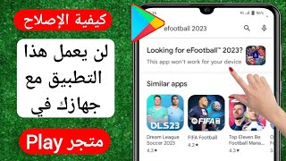 كيفية الإصلاح لن يعمل هذا التطبيق لجهازك في متجر play | هذا التطبيق لا يعمل على جهازك