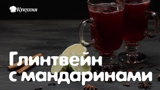 Глинтвейн с мандаринами — Вы влюбитесь в этот рецепт!