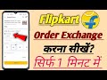Flipkart per order exchange kaise karen 2025! how to exchange Flipkart order ! Flipkart replacement