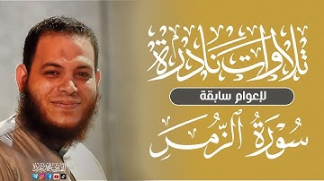 💛 تلاوات نادرة ماتيسر من سورة الزمر | للقارئ محمد عبده
