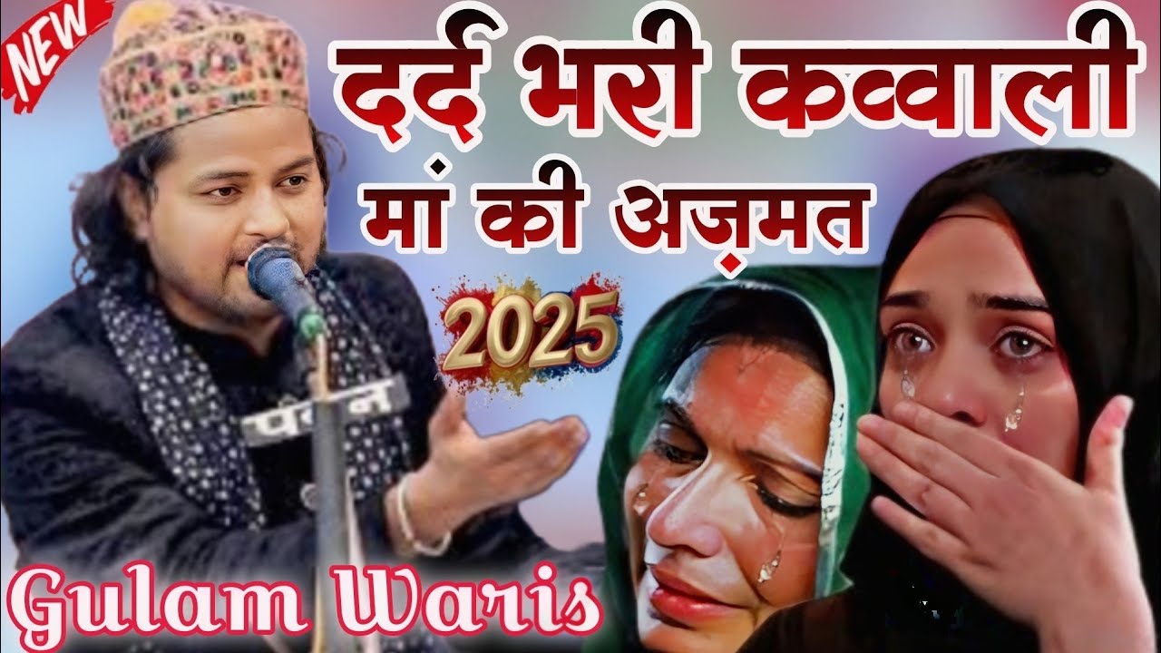 माँ की अज़मत न्यू कव्वाली Ghulam Waris Qawwali 