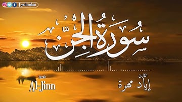 تلاوة خاشعة و صوت جميل جدا    أرح قلبك     الجن كاملة  القارئ  إياد مهرة