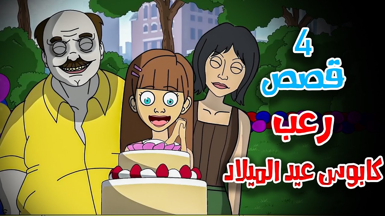 4 قصص رعب انيميشن عن حفلات تحولت إلى كوابيس | هلاوس الرعب