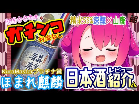 【ほまれ麒麟】如月ささらのガチンコ日本酒レビュー！【KuraMasterプラチナ賞純米酒】