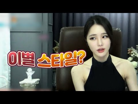 고두림의 이별 스타일??