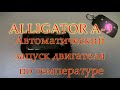 Alligator A 9 автоматический запуск двигателя по температуре