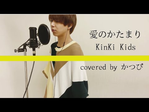 【歌ってみた】愛のかたまり/KinKi Kids  covered byかつぴ【MEID】