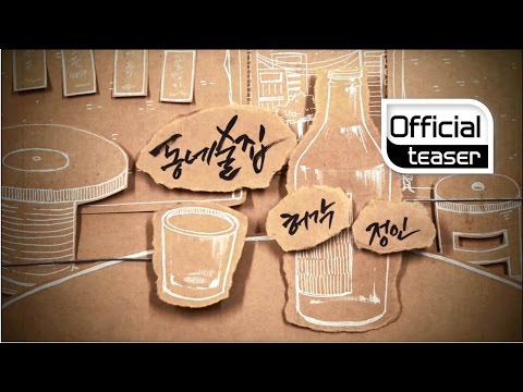 (+) Huh Gak & Jung In – Town Bar (동네 술집)