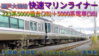 瀬戸大橋線　快速マリンライナー　223系＋5000系電車　JR四国　予讃線　端岡駅-鬼無駅