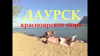 Пьяные загаСИСЬКИ. Даурское. Красноярск. Красноярское море. Жара) Пьяные загаСИСЬКИ. Даурское. Красноярск. Красноярское море. Жара)