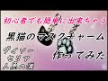 【UVレジン】初心者でも簡単に出来ちゃう黒猫のマスクチャーム作ってみた