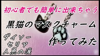 【UVレジン】初心者でも簡単に出来ちゃう黒猫のマスクチャーム作ってみた