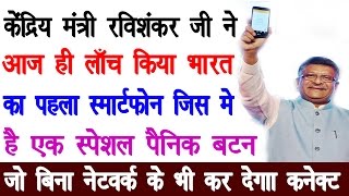 भारत में लॉन्च हुआ पहली बार पैनिक बटन वाला स्मार्टफोन launch special smartphone with panic button