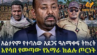 Ethiopia - አልታየም የተባለው አደጋና ዓለማቀፍ ትኩረት  | እየሳበ የመጣው የአማራ ክልሉ ጦርነት