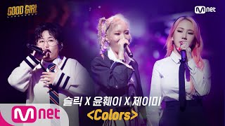 GOOD GIRL [4회/풀버전] 슬릭X윤훼이X제이미 - Colors @ 첫 번째 퀘스트 1R 200604 EP.4