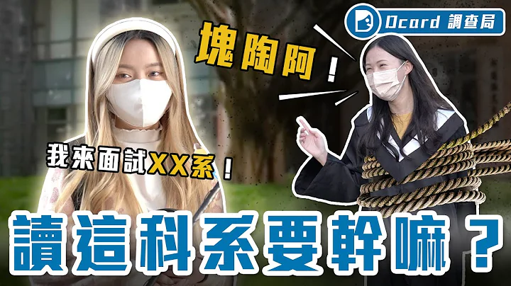 不学电都学店？超后悔读这科系大调查！别再问我未来要干嘛，我也正在想...【读这科系要干嘛】Dcard调查局｜Dcard.Video - 天天要闻