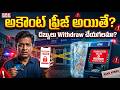 Bank Frezee Alert | మీ డబ్బులు Safe గా ఉన్నాయా? అకౌంట్ Block అవ్వడానికి కారణం ఇదే |@BRKLegal