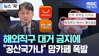 [뉴스 '꾹'] 해외직구 대거 금지에 '공산국가냐' 맘카페 폭발  (2024.05.17/MBC뉴스)