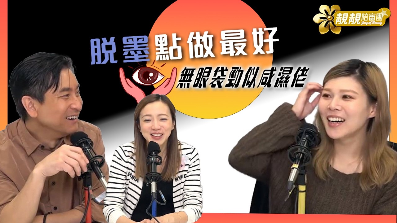 《靚靚陪審團》無眼袋似鹹濕佬！｜思欣美容院脫墨後遺症 #高力豆沙#靚靚應援團