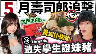 【壽司郎】跟00後妹豬食飯就快爆血管！超貴68蛟6塊螺係咩味？！５月壽司郎追擊！ｗ/Jasmine