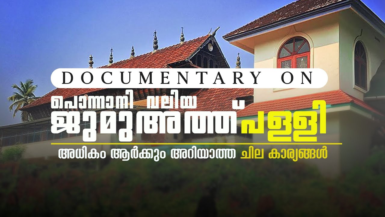 Ponnani Valiya Juma Masjid | Documentary | History | Pixeltoonz