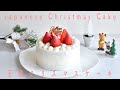 クリスマスケーキの作り方 Strawberry Shortcake(デコレーション編) 生クリームがポイント!素人ならではのコツが満載!ケーキの簡単な移し方も!  Christmas Cake