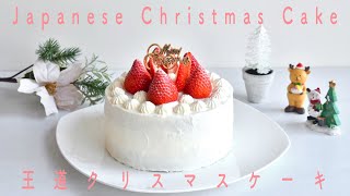 クリスマスケーキの作り方 Strawberry Shortcake(デコレーション編) 生クリームがポイント!素人ならではのコツが満載!ケーキの簡単な移し方も!  Christmas Cake