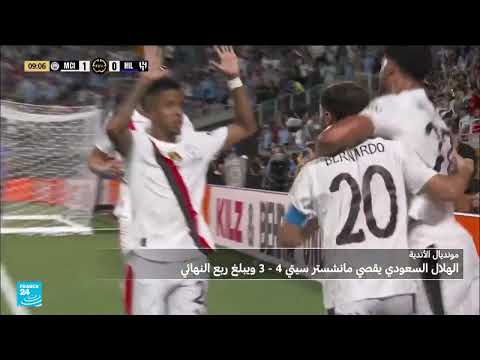 الهلال السعودي يطيح بمانشستر سيتي ويتأهل لربع النهائي