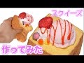 手作りスクイーズ！ ハニートーストのもにゅもにゅスクイーズ作ってみた #スクイーズ