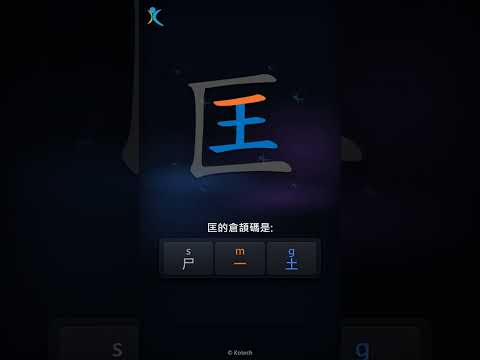「匡」字點打？「匡」的倉頡碼教學｜五色倉頡/速成字典