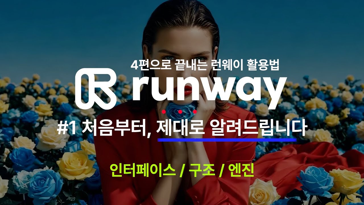 영상화AI 런웨이 툴 I 헷갈린다면, 시작부터 쭉 알려드릴게요 💻