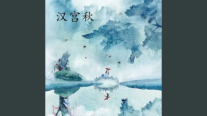 漢宮秋-1 - 天天要聞