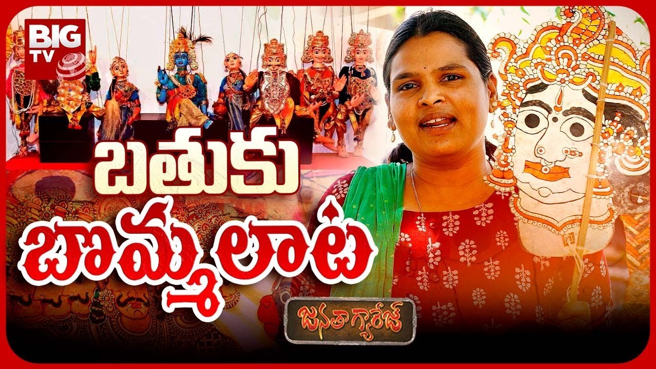 Tholu Bommalata Artists Problems | బతుకు బొమ్మలాట | Janatha Garage | BIG TV Telugu News Channel