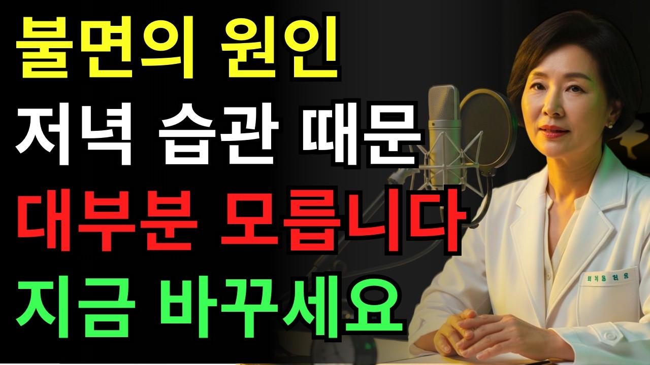 의사도 추천합니다: 불면증 줄이는 저녁 습관 5가지 | 건강 | 수면 | 생활습관 | 오디오북