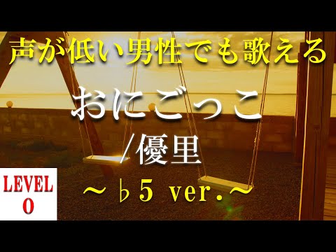 【声が低い人でも歌える?!】【歌ってみた?!】おにごっこ／優里  ～♭5 ver.～【音域：LowG#～mid2F(レベル0)】【フル】【歌詞付き】