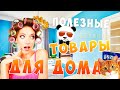 12 Товаров Для Дома С Алиэкспресс #2 | Полезные Вещи Для Дома С AliExpress