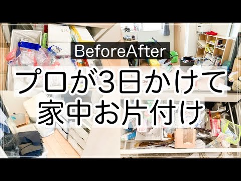 Sub プロが3日かけて本気でお片付け 一軒家丸ごとビフォーアフター キッチン クローゼット リビング 洗面所etc Youtube