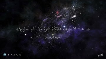 يا عبادِ لا خوف عليكم اليوم | سورة الزخرف المنشاوي