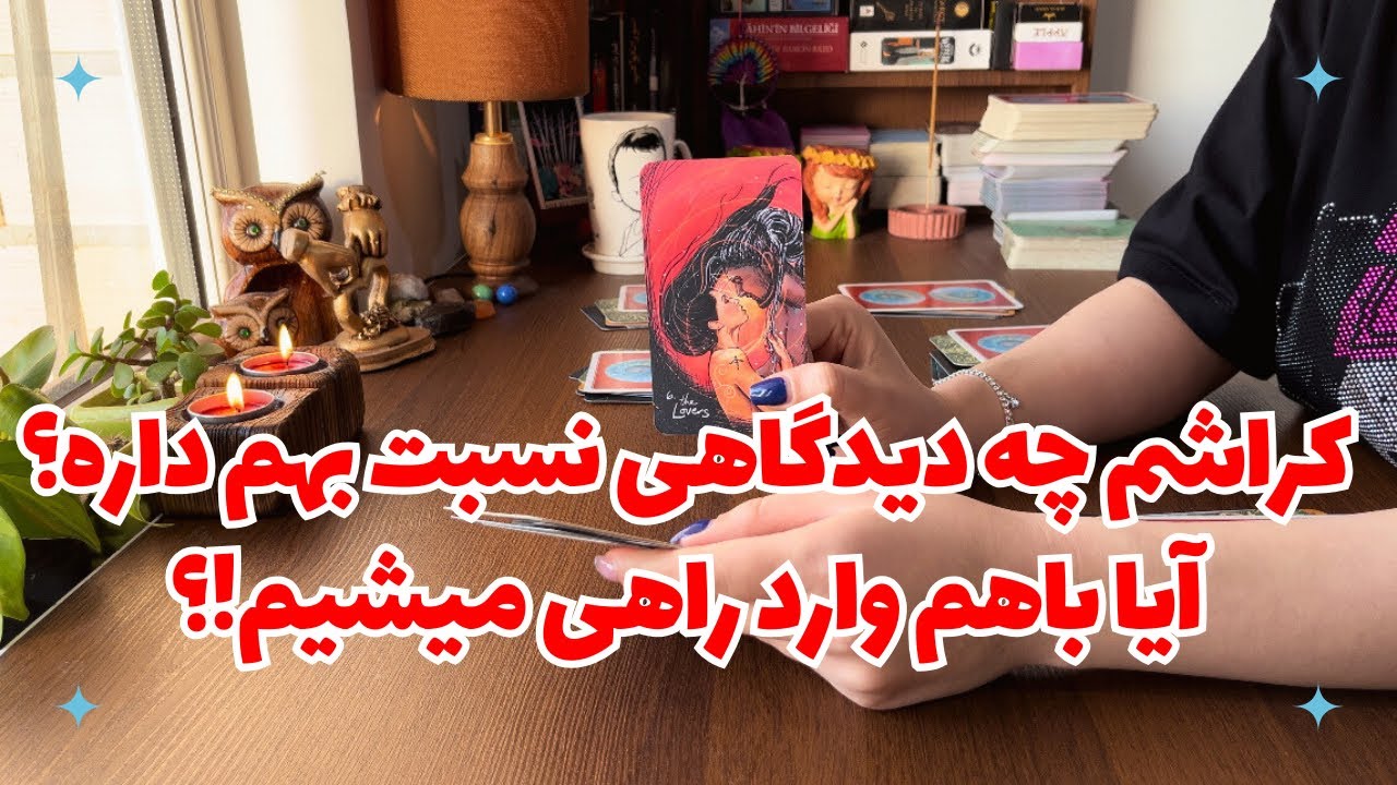 🦋🩷کراشم چه دیدگاهی نسبت بهم داره؟ ✨و آیا باهم وارد راهی میشیم!؟🦋🩷