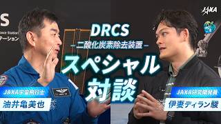 【スペシャル対談】DRCS（二酸化炭素除去装置）とは？ISS「きぼう」設置の裏側｜油井飛行士×JAXA研究開発員