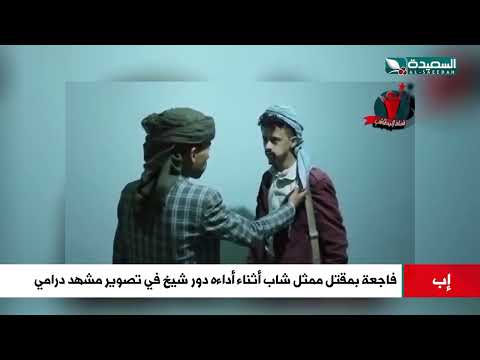 فاجعة بمقتل ممثل شاب أثناء أداءه دور شيخ في تصوير مشهد درامي