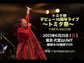 【告知映像】2023年6月25日(日)開催 トミタ栞 デビュー10周年ライブ~トミタ祭~