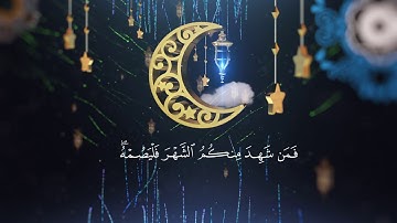 القارئ مصطفی فاروق الکردی  شهر رمضان الذی انزل فی القران