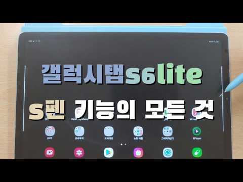   갤럭시탭s6Lite S펜 기능의 모든것 빠짐없이 다 정리합니다 갤탭 초보유저분들은 꼭 보세요