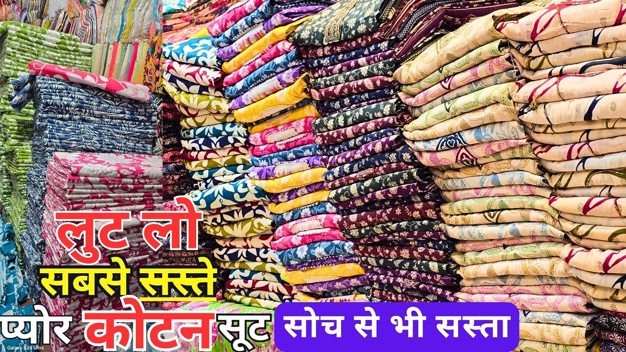 Cotton Printed Suits होलसेल से भी सस्ता || फैक्ट्री रेट पर मिलता है शानदार प्रिन्ट और डिजाइन 