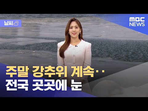 [날씨] 주말 강추위 <strong>계속</strong>‥<strong>전국</strong> 곳곳에 눈 (2023.01.28/12MBC뉴스)