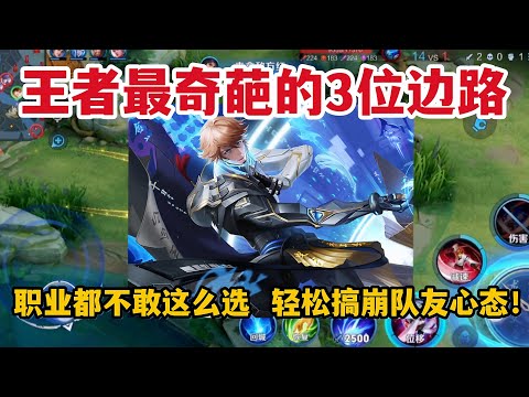 王者最奇葩的3大边路，职业都不敢这么选，轻松搞崩队友心态！