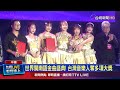 世界閩南語金曲盛典
