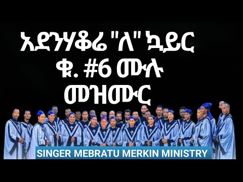 ጉኑኖ አደንሃቆሬ ለ መዘመራን ቁ 6 ሙሉ የዎላይተኛ እና የአማረኛ መዝሙር 
